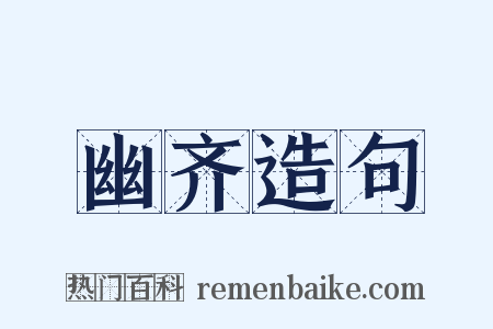 幽齐造句是什么意思的图片